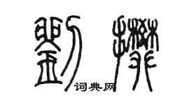 陳墨劉攀篆書個性簽名怎么寫