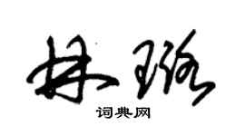 朱錫榮林璐草書個性簽名怎么寫