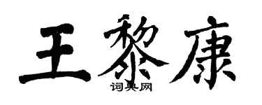 翁闓運王黎康楷書個性簽名怎么寫