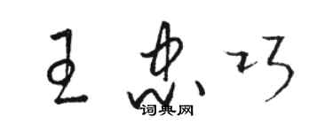 駱恆光王忠巧草書個性簽名怎么寫