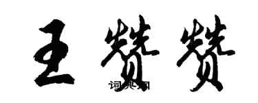 胡問遂王贊贊行書個性簽名怎么寫