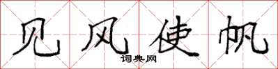 袁強見風使帆楷書怎么寫