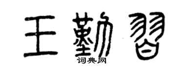 曾慶福王勤習篆書個性簽名怎么寫