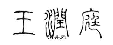 陳聲遠王潤庭篆書個性簽名怎么寫