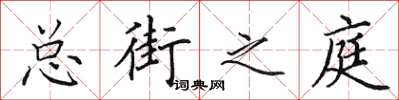 田英章總街之庭楷書怎么寫