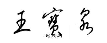 梁錦英王寶泉草書個性簽名怎么寫