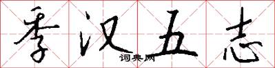 季漢五志怎么寫好看