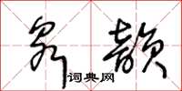王冬齡泉韻草書怎么寫