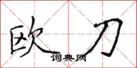 侯登峰歐刀楷書怎么寫