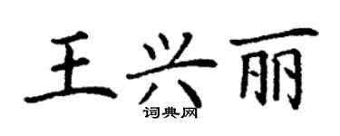 丁謙王興麗楷書個性簽名怎么寫