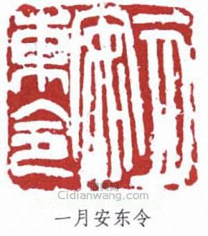 “一月安東令”篆刻印章