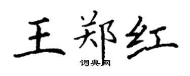 丁謙王鄭紅楷書個性簽名怎么寫