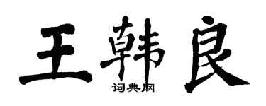翁闓運王韓良楷書個性簽名怎么寫