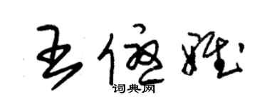 朱錫榮王優雅草書個性簽名怎么寫