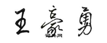 駱恆光王豪勇行書個性簽名怎么寫