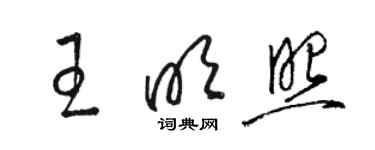 駱恆光王明照草書個性簽名怎么寫