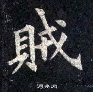 裴休圭峰禪師碑中賊的寫法