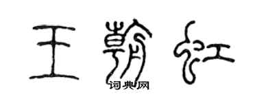 陳聲遠王朝虹篆書個性簽名怎么寫