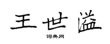 袁強王世溢楷書個性簽名怎么寫