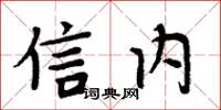 周炳元信內楷書怎么寫
