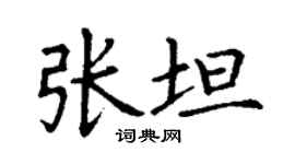 丁謙張坦楷書個性簽名怎么寫