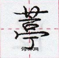 龐中華寫的硬筆行書葶