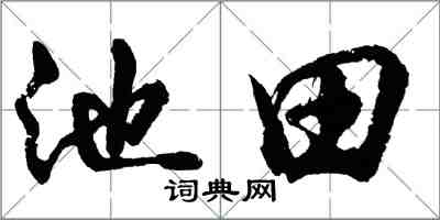 胡問遂池田行書怎么寫