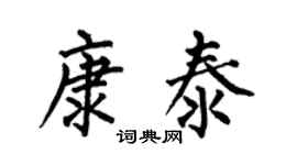何伯昌康泰楷書個性簽名怎么寫