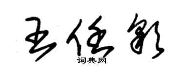 朱錫榮王任彩草書個性簽名怎么寫