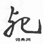 駱恆光寫的硬筆草書死