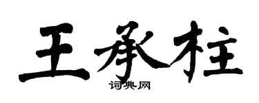 翁闓運王承柱楷書個性簽名怎么寫