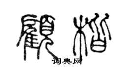 陳聲遠顧楷篆書個性簽名怎么寫