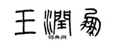 曾慶福王潤鵬篆書個性簽名怎么寫