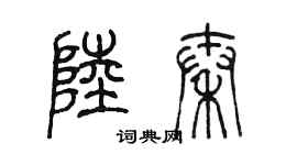 陳墨陸秦篆書個性簽名怎么寫