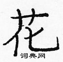 龐中華寫的硬筆楷書花