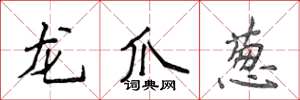 侯登峰龍爪蔥楷書怎么寫