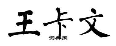 翁闓運王卡文楷書個性簽名怎么寫