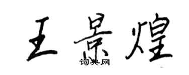 王正良王景煌行書個性簽名怎么寫