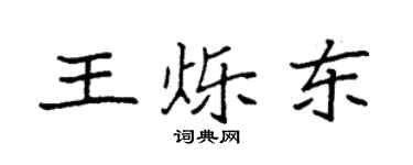 袁強王爍東楷書個性簽名怎么寫