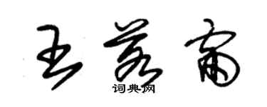 朱錫榮王若雷草書個性簽名怎么寫