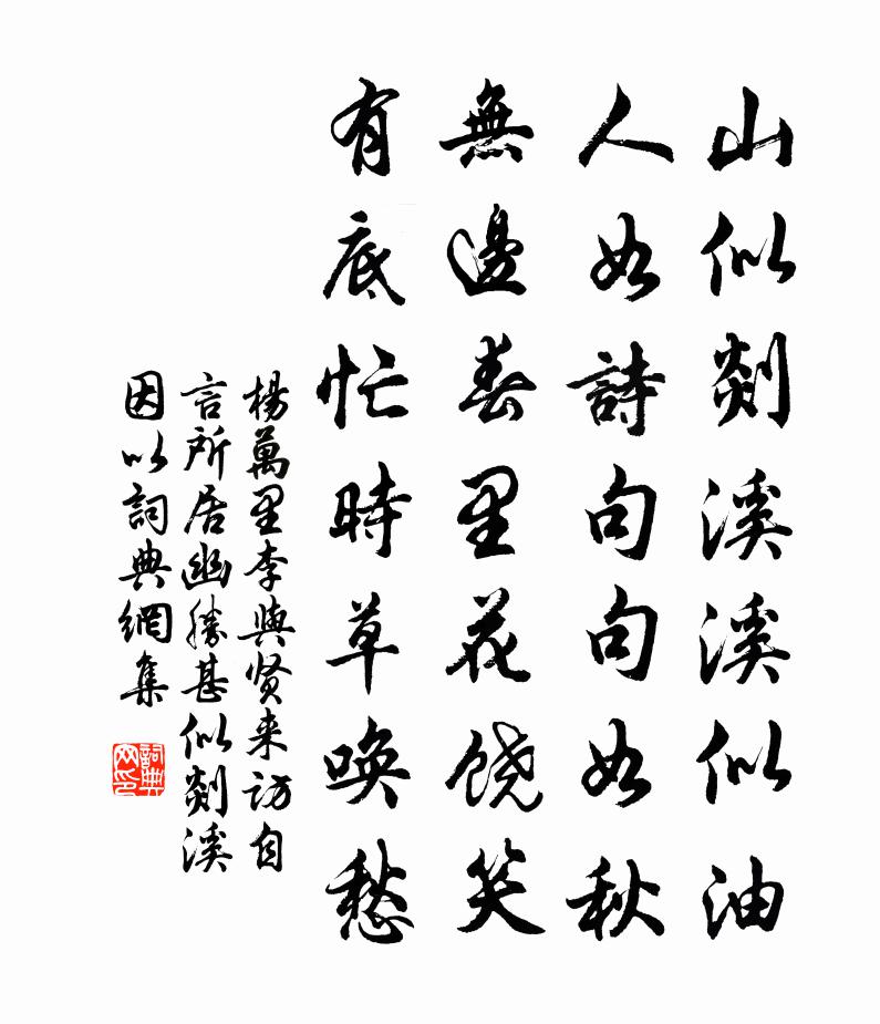 楊萬里李與賢來訪,自言所居幽勝,甚似剡溪。因以書法作品欣賞