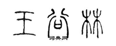 陳聲遠王谷林篆書個性簽名怎么寫