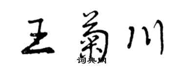 曾慶福王菊川行書個性簽名怎么寫