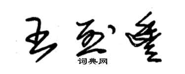 朱錫榮王烈豐草書個性簽名怎么寫