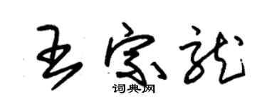 朱錫榮王宗龍草書個性簽名怎么寫