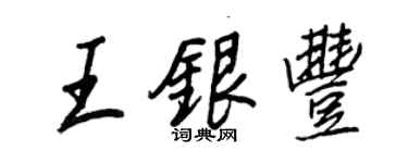 王正良王銀豐行書個性簽名怎么寫