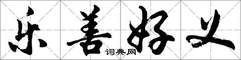 胡問遂樂善好義行書怎么寫