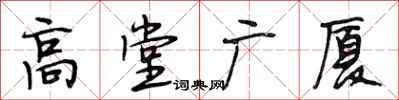 段相林高堂廣廈行書怎么寫