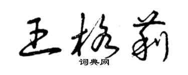 曾慶福王格莉草書個性簽名怎么寫