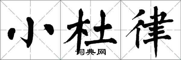 翁闓運小杜律楷書怎么寫